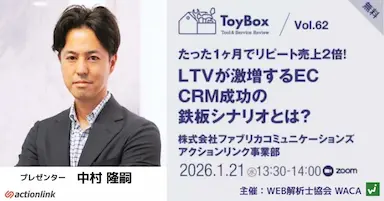 LTV最大化のためのCRM活用セミナー