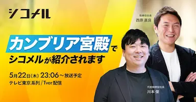 テレビ東京カンブリア宮殿にシコメル登場