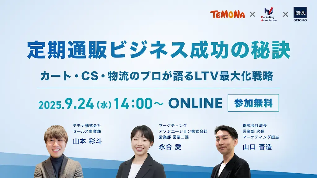定期通販ビジネス成功の秘訣ウェブセミナーを開催