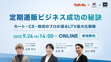 定期通販ビジネス成功の秘訣カートCS物流のLTV最大化戦略セミナー開催