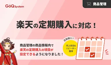 楽天市場の定期購入設定対応で運営効率向上