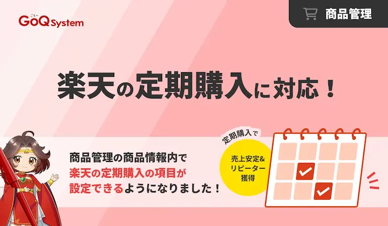 楽天市場の定期購入設定対応で運営効率向上