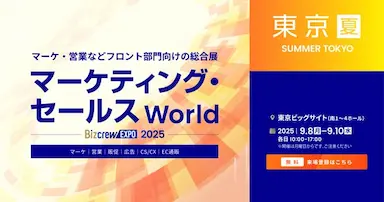 マーケティングセールスワールド2025夏東京にブース出展