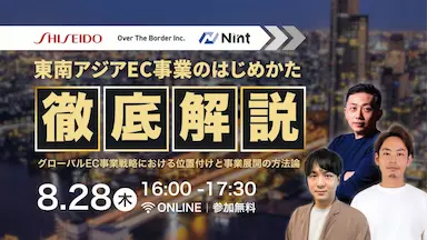 東南アジアEC市場戦略セミナー資生堂Over the BorderNintが共催