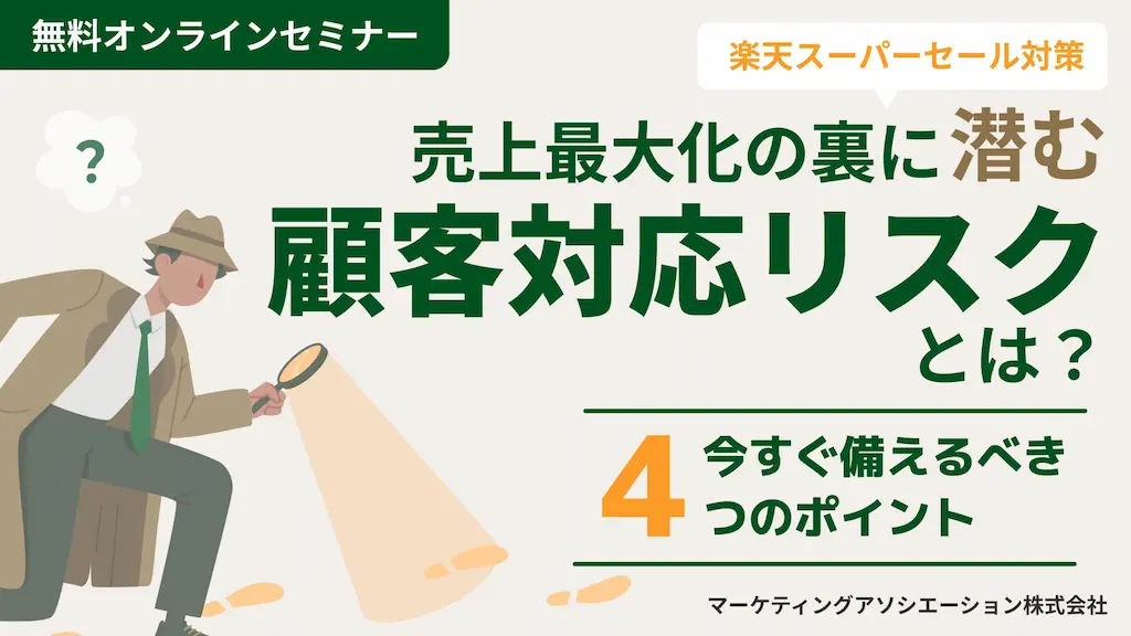 楽天スーパーセール対策売上最大化の裏に潜む顧客対応リスク