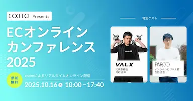 ECオンラインカンファレンス2025を開催
