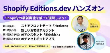 ソーシャルPLUSとリワイアがShopifyの最新機能を理解するハンズオン企画を開始