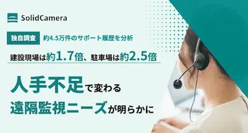 約4.5万件のサポート履歴分析、遠隔監視ニーズが急増 建設現場1.7倍、駐車場2.5倍に