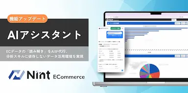 Nint ECommerceのAIアシスタント機能提供開始