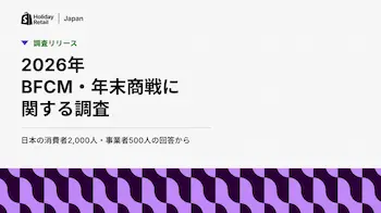 Shopify Japan、2026年BFCM・年末商戦調査で消費者の61%がAI活用に抵抗なしと判明