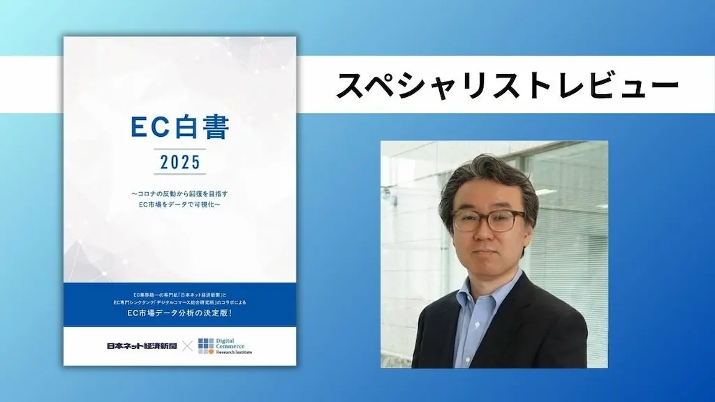 ネクトラス中島郁代表のレビューEC白書2025の情報量