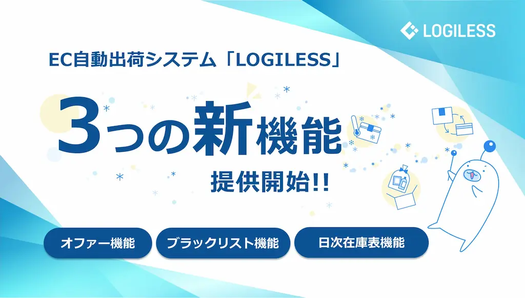 EC自動出荷システムLOGILESSがEC事業者向けの新機能を提供開始