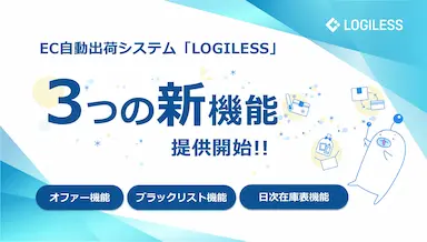 EC自動出荷システムLOGILESSがEC事業者向けの新機能を提供開始
