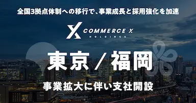 CommerceXホールディングスが東京支社と福岡支社を開設