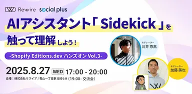 ShopifyのAIアシスタントSidekick体験型ハンズオン企画開催