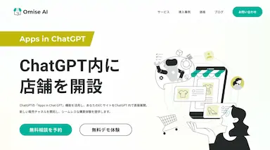 ChatGPT内にECショップを開設できる新サービスOmise AIを提供開始