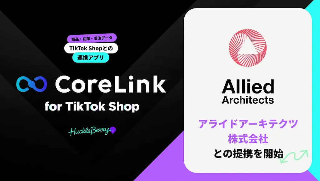 ハックルベリーがTikTok Shop向けCoreLinkを発表