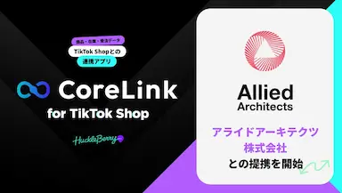 ハックルベリーがTikTok Shop向けCoreLinkを発表