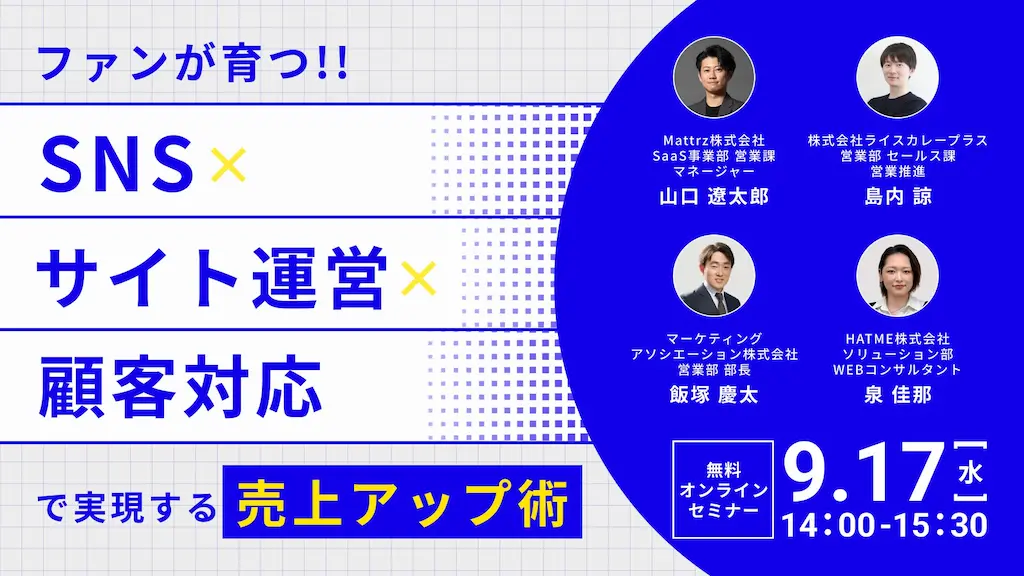 ウェブセミナーで売上アップ術を解説