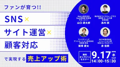ファン育成と売上向上を目指すSNS×ECサイト運営ウェブセミナー開催