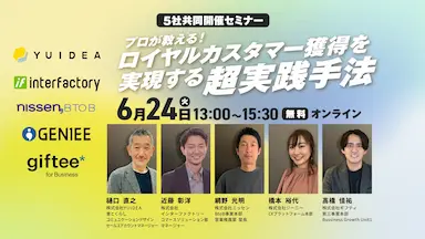 ロイヤルカスタマー獲得を実現する実践手法