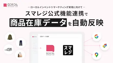 口コミコムとスマレジが商品在庫データ連携