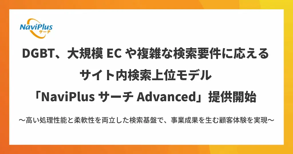 DGBTがNaviPlusサーチAdvancedを提供開始