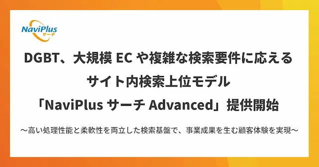 NaviPlusサーチ Advanced サービスイメージ
