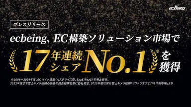 ecbeing ECサイト構築ソリューション市場で17年連続シェアNo1
