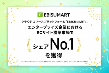 EBISUMARTがエンタープライズ企業向けECサイト構築市場でシェアNo1を獲得