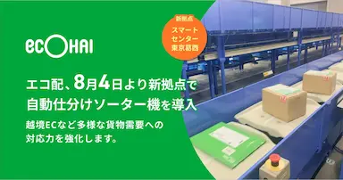 エコ配が新拠点に自動仕分けソーター機を導入