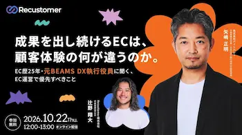Recustomer、元BEAMS執行役員との対談セミナーを10月22日に開催