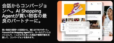 Firework Japan AI Shopping Agentの日本市場展開開始