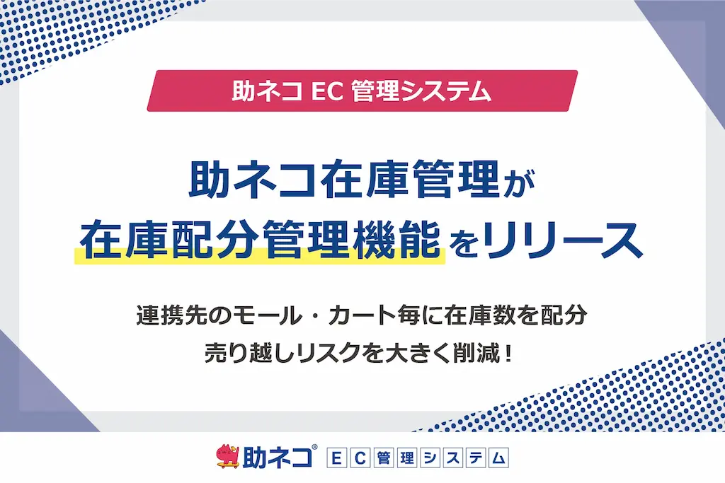 助ネコ在庫管理の在庫配分管理機能のリリース