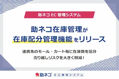 助ネコ在庫管理における在庫配分管理機能の提供開始