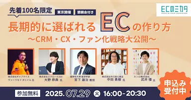 ECのミカタ主催カンファレンス長期的に選ばれるECのつくり方