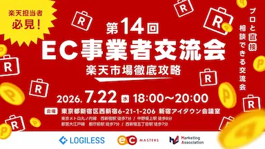 第14回EC事業者交流会楽天市場徹底攻略イベント開催