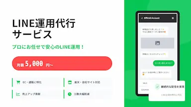 EC事業者向けLINE公式アカウント運用代行サービス開始