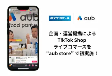 鈴木啓太氏の総合腸活ブランドaubの初ライブ配信をライブコマース社がサポート