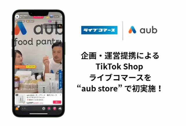 「aub BASE」など主力商品のライブ紹介