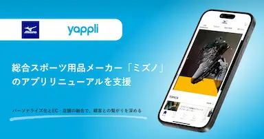 ヤプリがミズノのアプリリニューアルを支援