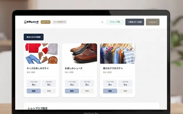 ガチャバック管理画面