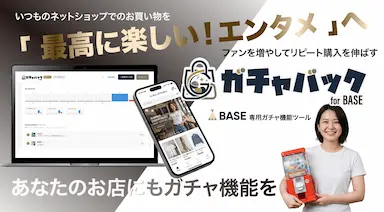 BASEショップ限定ガチャバックプロプラン永年無料化と導入加速