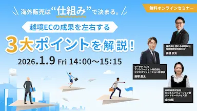 越境EC成果を左右する3大ポイント徹底解説ウェブセミナー