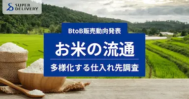 BtoB米需要拡大と非小売業種への波及