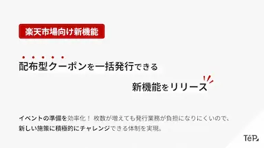 楽天市場の配布型クーポン自動発行機能を提供開始