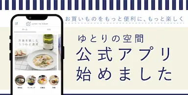 ゆとりの空間公式アプリを公開してデジタル強化を加速