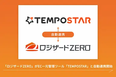 クラウド倉庫管理システムロジザードZEROがEC一元管理ツールTEMPOSTARと自動連携開始