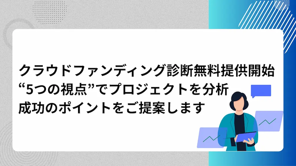 クラウドファンディング診断の無料提供を開始