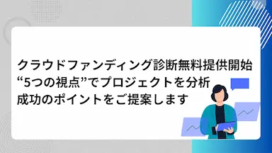 クラウドファンディング診断無料提供開始とfrom TRの事業拡大